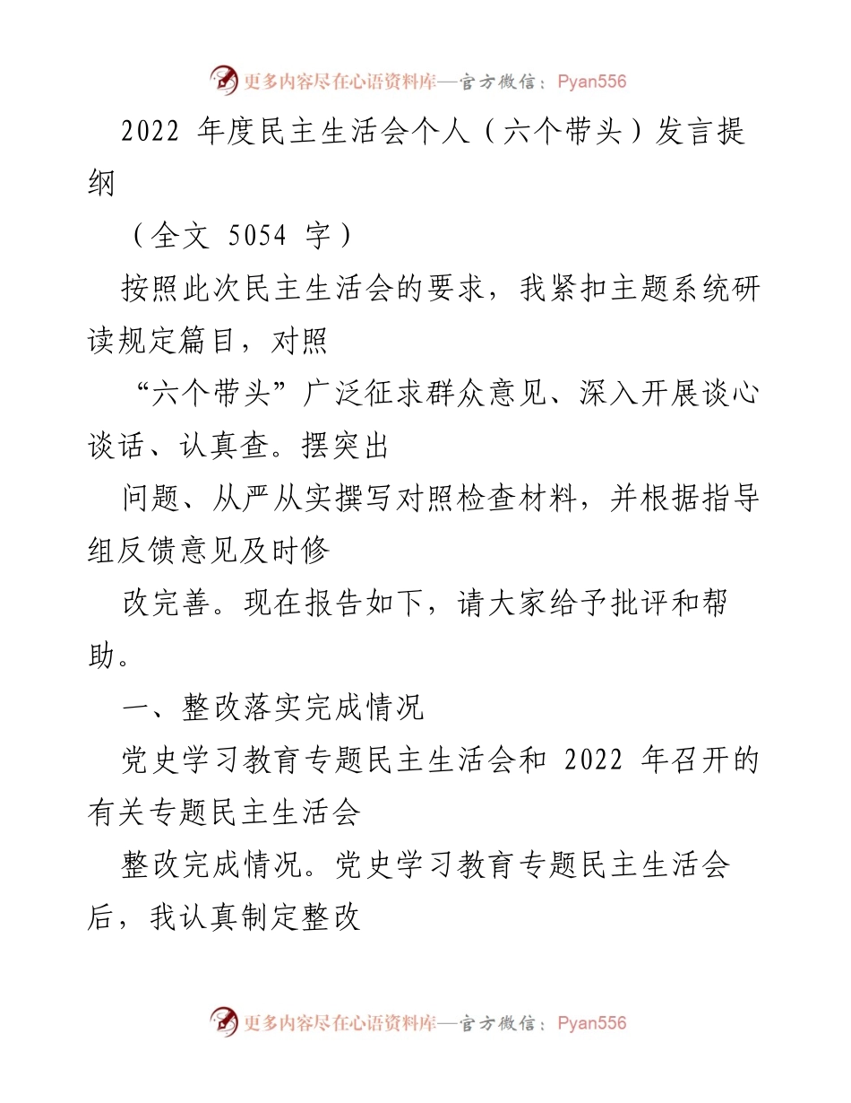 [发言提纲] 民主生活会 - 2022年度民主生活会个人发言提纲.docx_第1页