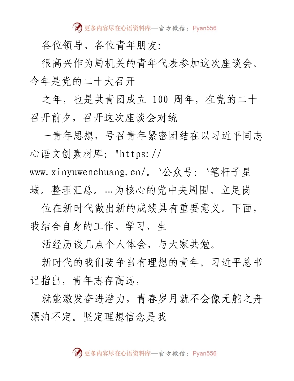 [发言] 青年座谈会 - 新时代青年应坚定理想、勇于担当、严守纪律.docx_第1页