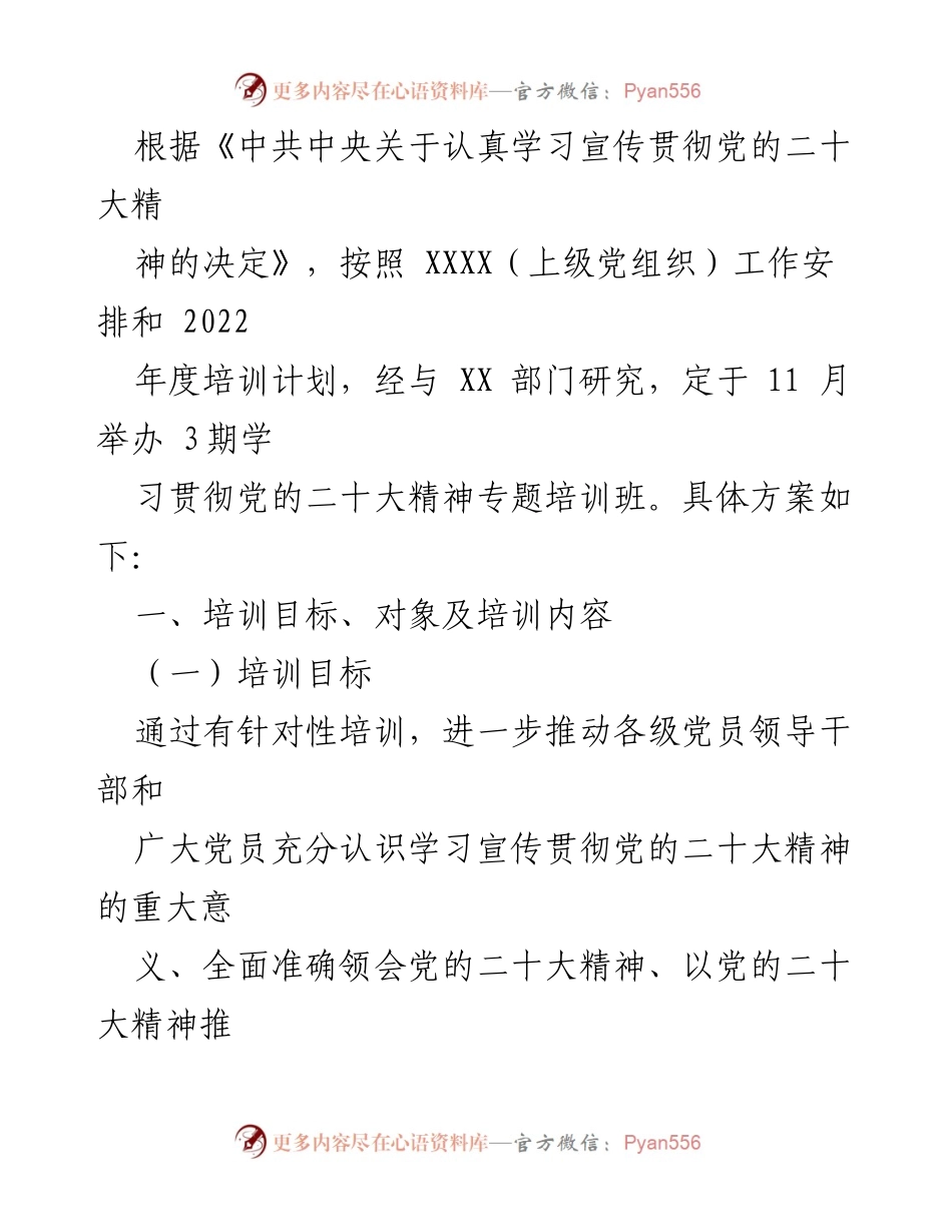 [培训方案] 党员培训 - 学习贯彻党的二十大精神专题培训班方案.docx_第1页