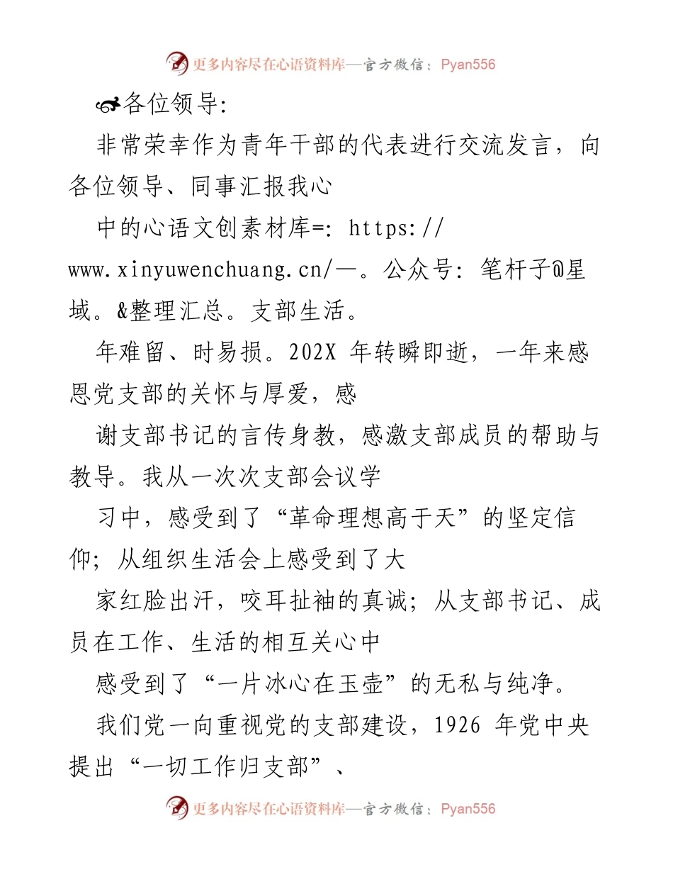 [发言] 青年干部交流会 - 感悟支部生活的力量与意义.docx_第1页