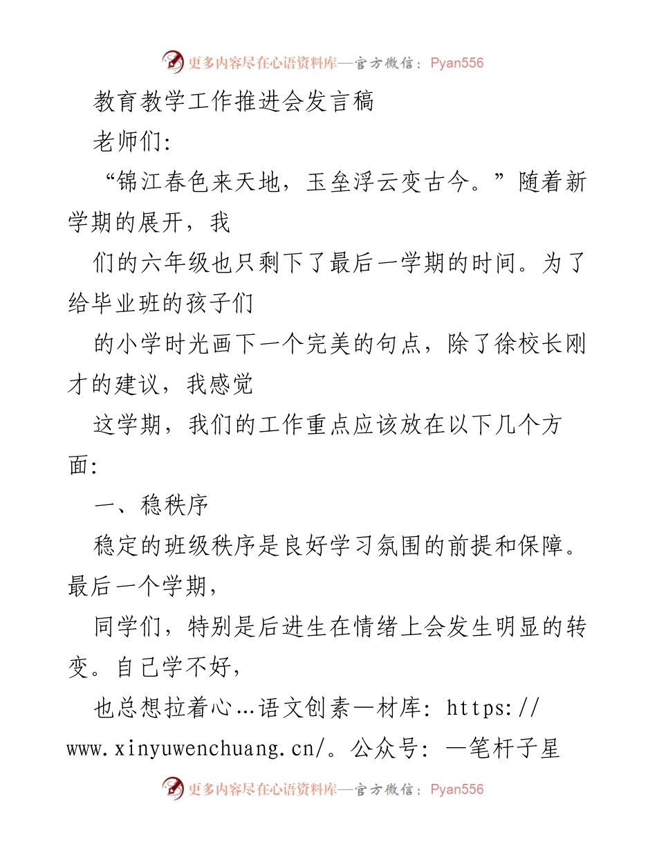 [发言稿] 教育教学工作推进会 - 六年级毕业班教学工作重点及策略.docx_第1页