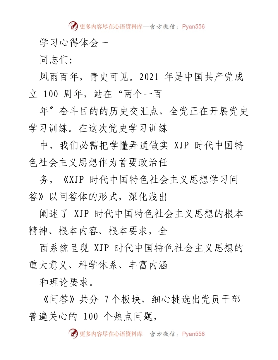 [学习心得] 党史学习培训 - 深入理解XJP时代中国特色社会主义思想的重要性.docx_第1页