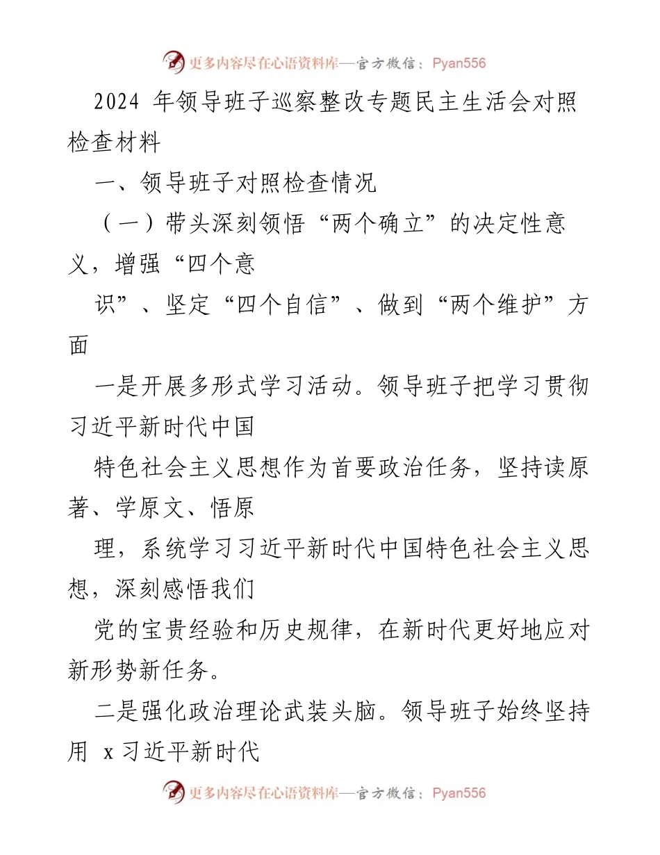 [发言] 领导班子巡察整改专题民主生活会 - 领导班子对照检查与整改措施总结.docx_第1页