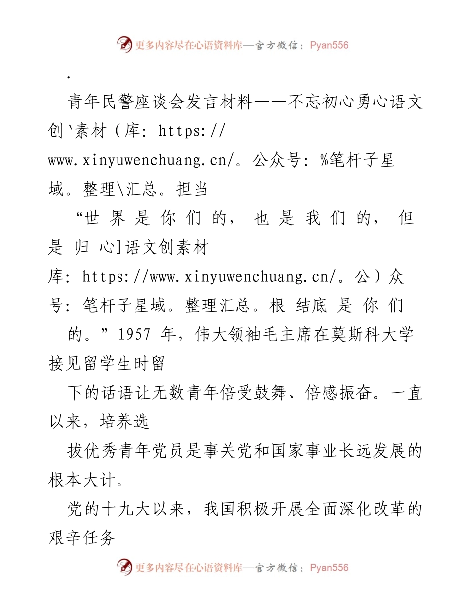 [发言] 青年民警座谈会 - 不忘初心，勇于担当：青年民警的成长与责任.docx_第1页