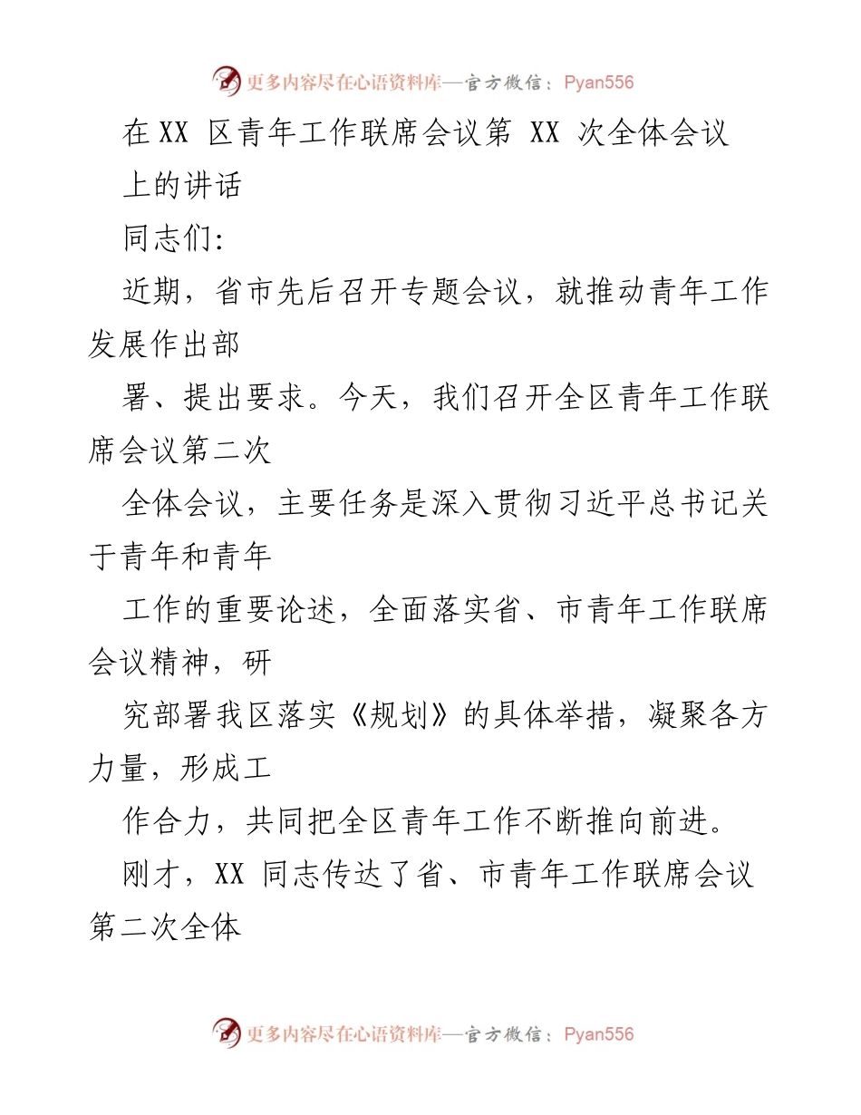 [发言] 青年工作联席会议 - 深入贯彻青年发展规划，推动青年工作再上新台阶.docx_第1页