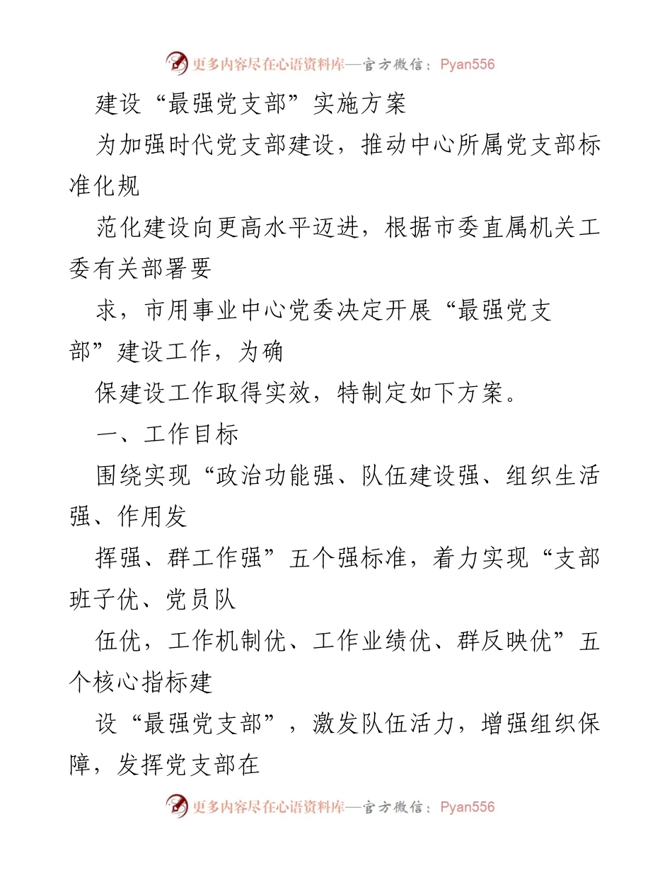 [实施方案] 党支部建设 - 最强党支部建设实施方案.docx_第1页