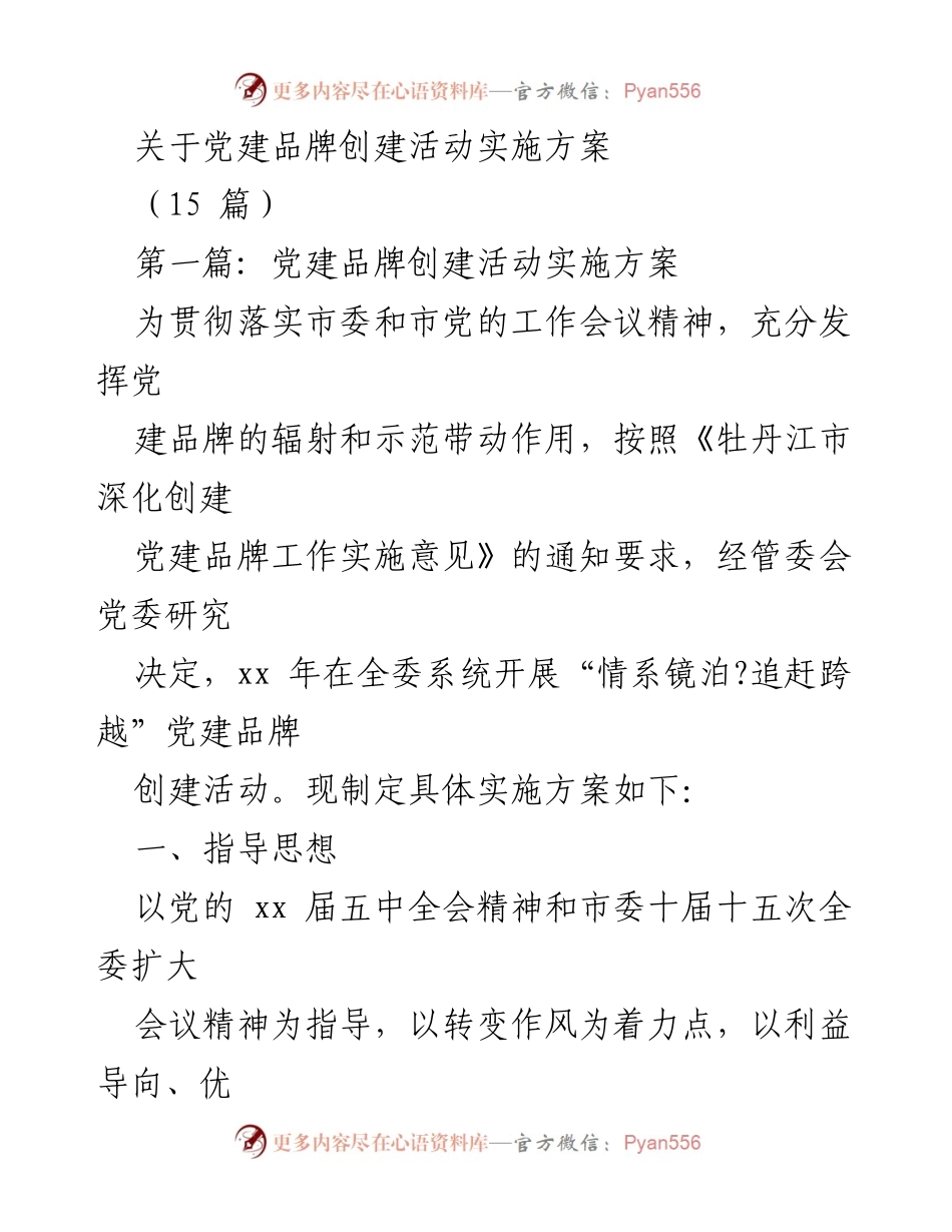 [实施方案] 党建活动 - “情系镜泊_追赶跨越”党建品牌创建活动实施方案.docx_第1页