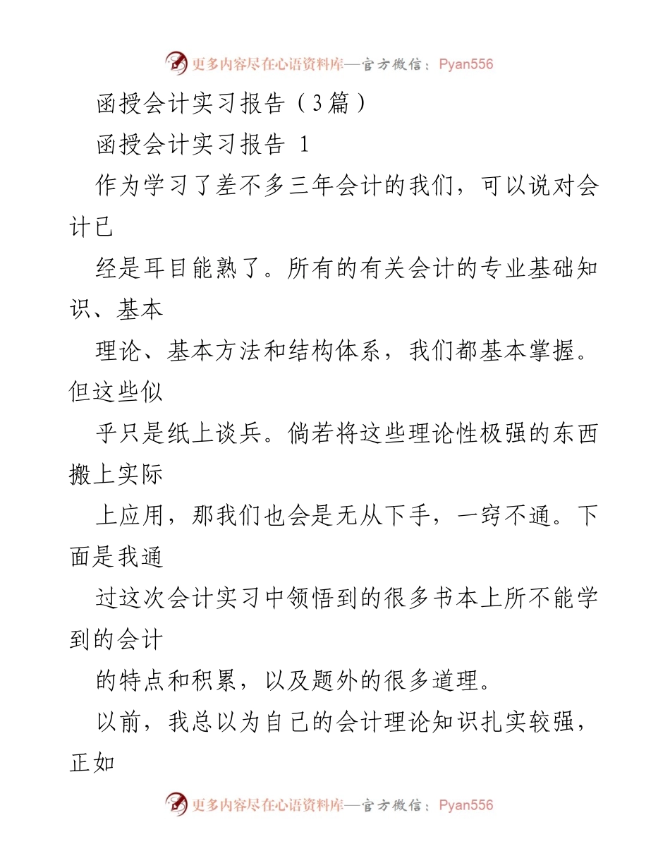 [实习报告] 会计函授 - 实践与理论的结合：会计实习收获总结.docx_第1页
