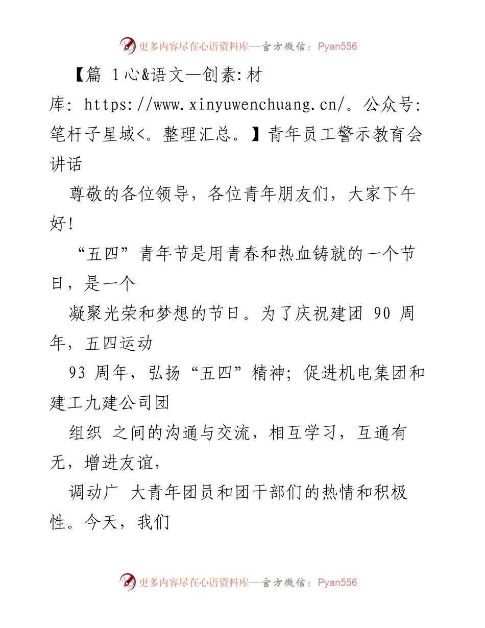 [发言] 青年员工警示教育会 - “绘青春”筑梦想，共发展 - 青年员工座谈会讲话.docx_第1页