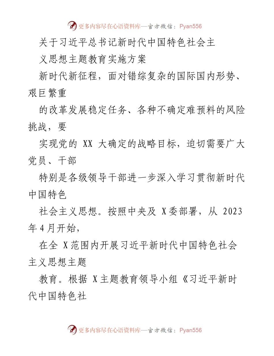 [实施方案] 主题教育 - 深入学习贯彻习近平新时代中国特色社会主义思想的实施方案_4.docx_第1页