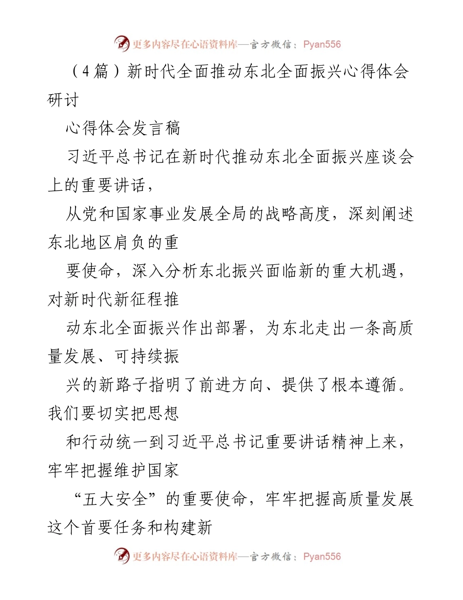 [发言稿] 研讨会 - 新时代东北全面振兴的重要战略部署与实践心得.docx_第1页