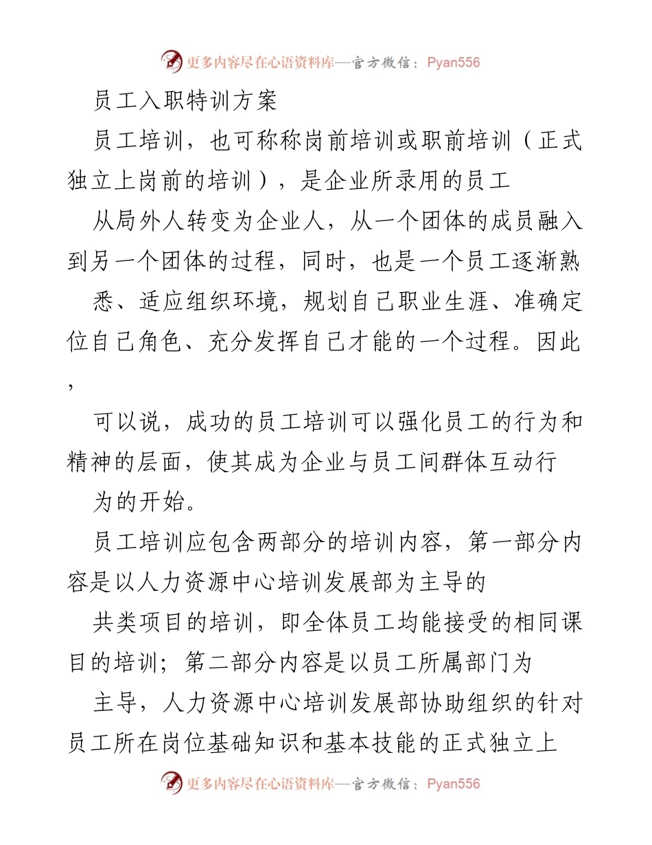 [培训方案] 员工入职 - 员工入职特训方案.docx_第1页