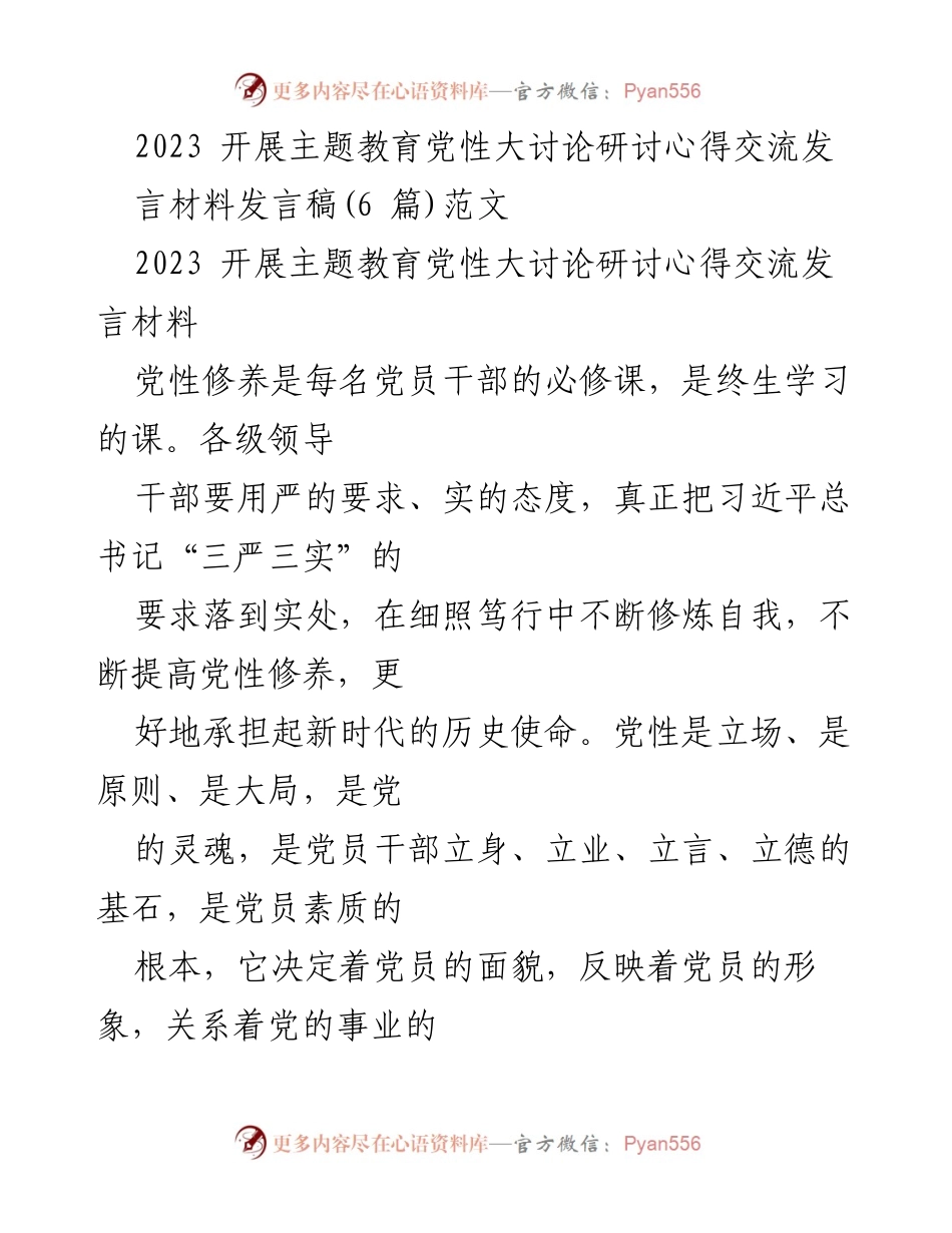 [发言稿] 主题教育党性大讨论 - 加强党性修养，坚定对党的绝对忠诚.docx_第1页