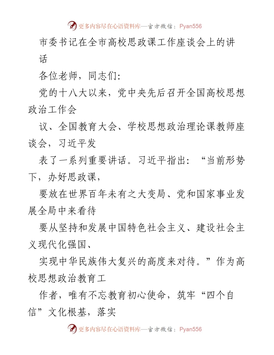 [发言] 高校思政课工作座谈会 - 加强高校思政课教育，培养坚定信仰的青年学生.docx_第1页