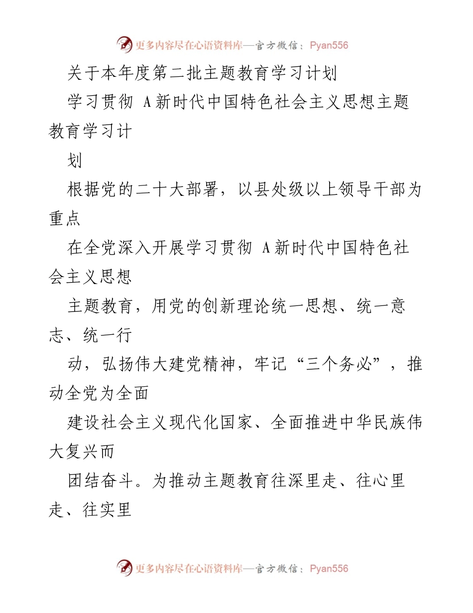 [学习计划] 主题教育 - 本年度第二批主题教育学习计划.docx_第1页