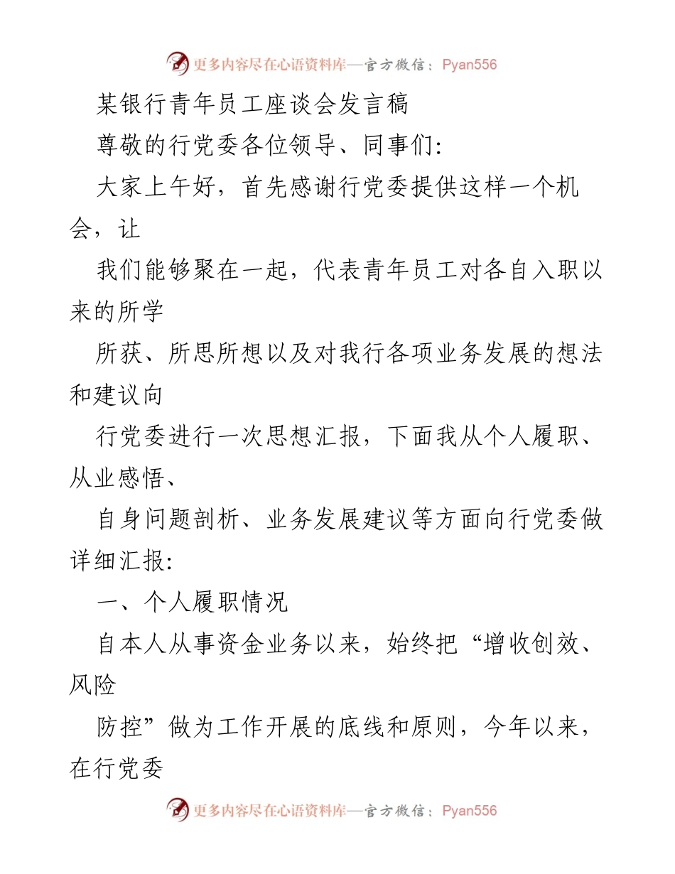 [发言稿] 银行青年员工座谈会 - 青年员工对银行业务发展的思考与建议.docx_第1页