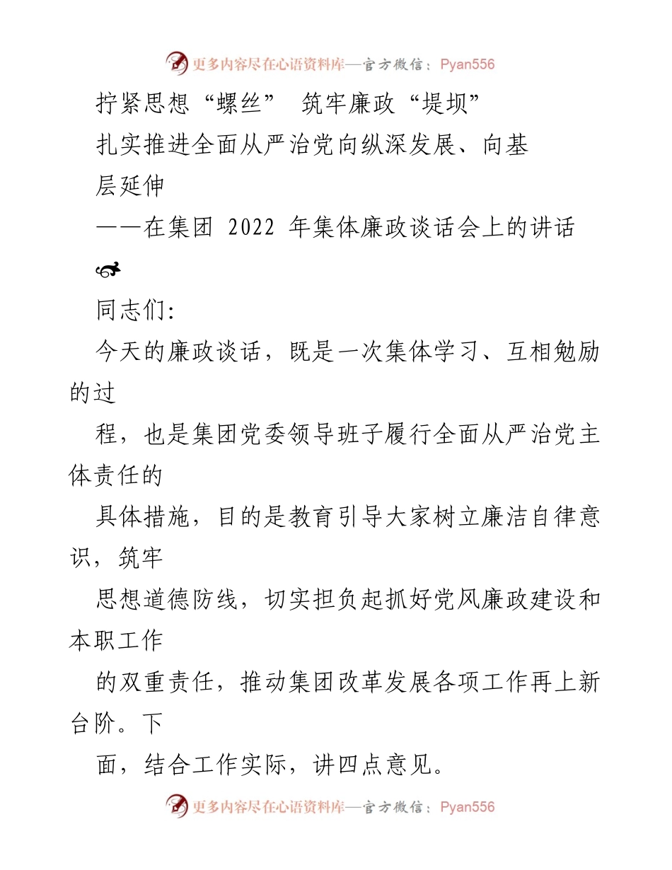 [发言] 集团2022年集体廉政谈话会 - 拧紧思想“螺丝”，筑牢廉政“堤坝”.docx_第1页