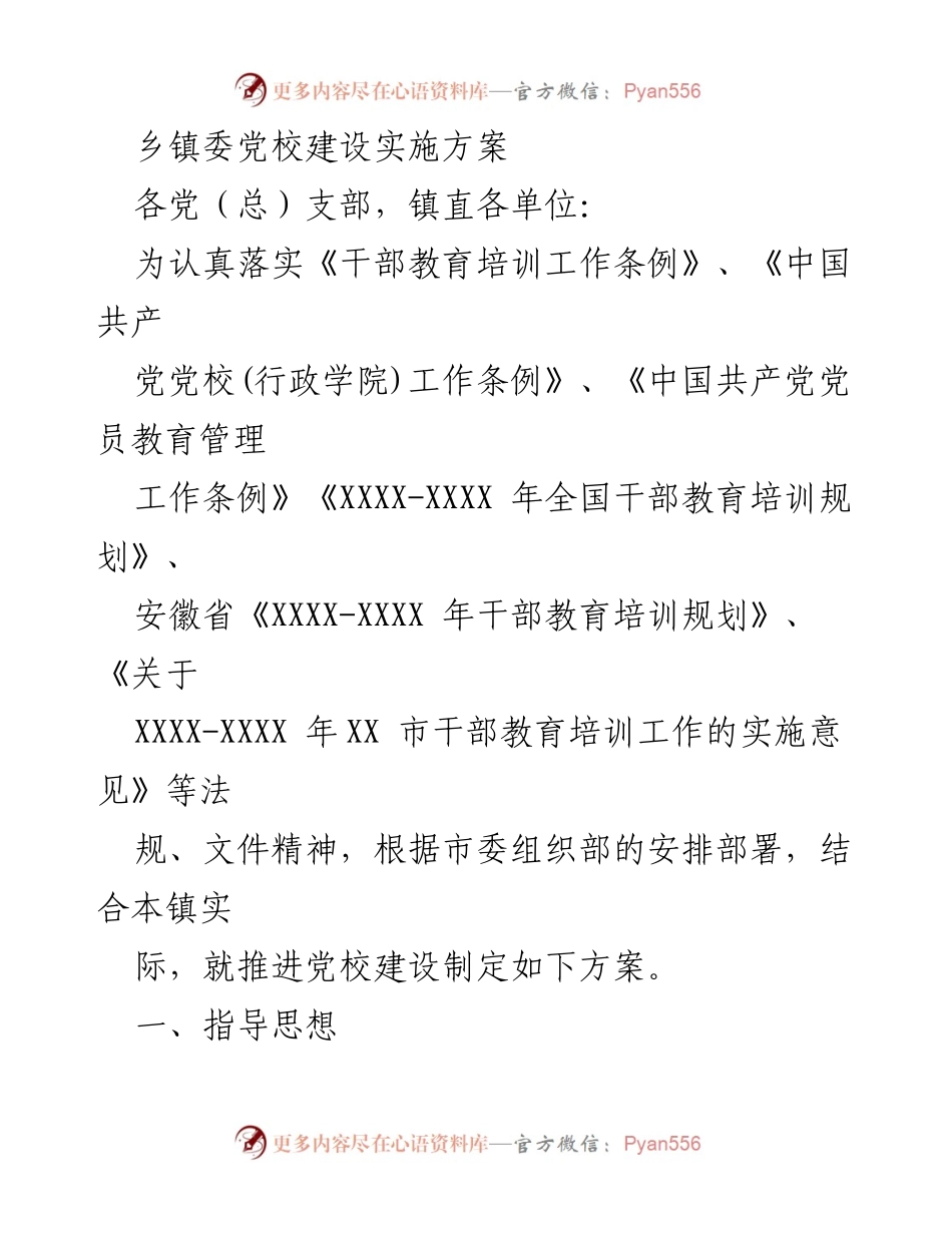 [实施方案] 乡镇党校建设 - 乡镇党校建设实施方案.docx_第1页