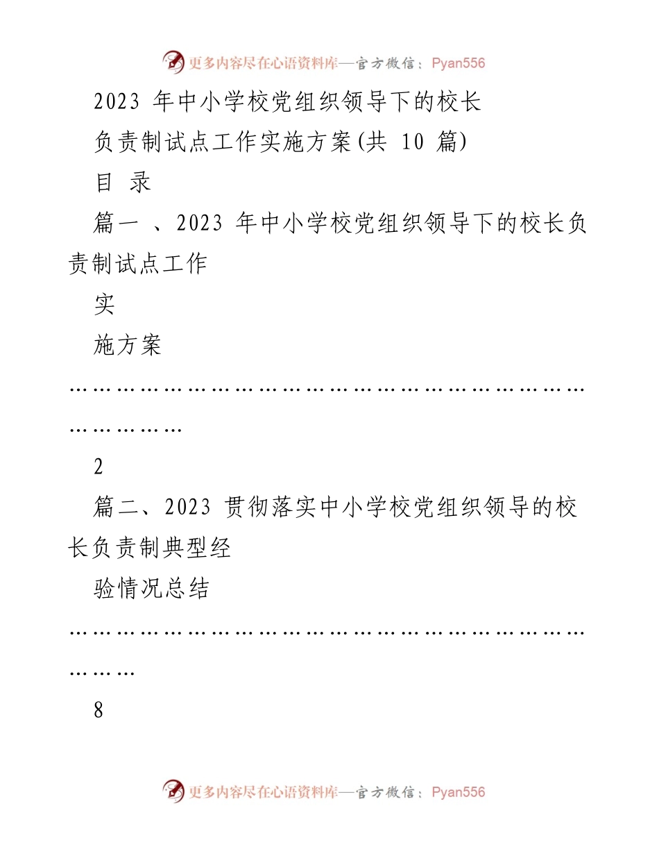 [实施方案] 中小学校党组织领导下的校长负责制试点工作 - 2023年中小学校党组织领导下的校长负责制实施方案.docx_第1页