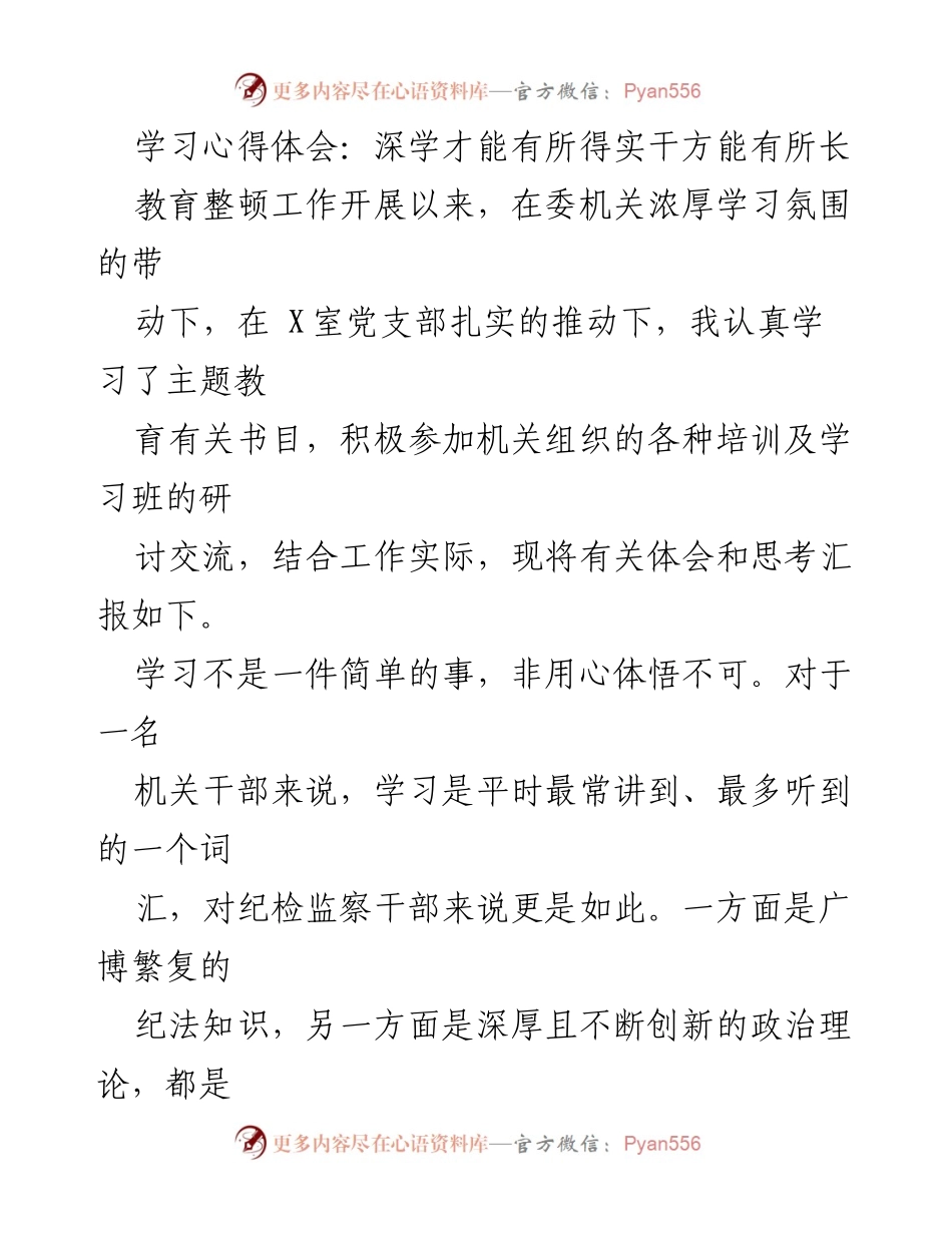 [学习心得体会] 机关干部培训 - 深学实干，提升纪检监察能力.docx_第1页
