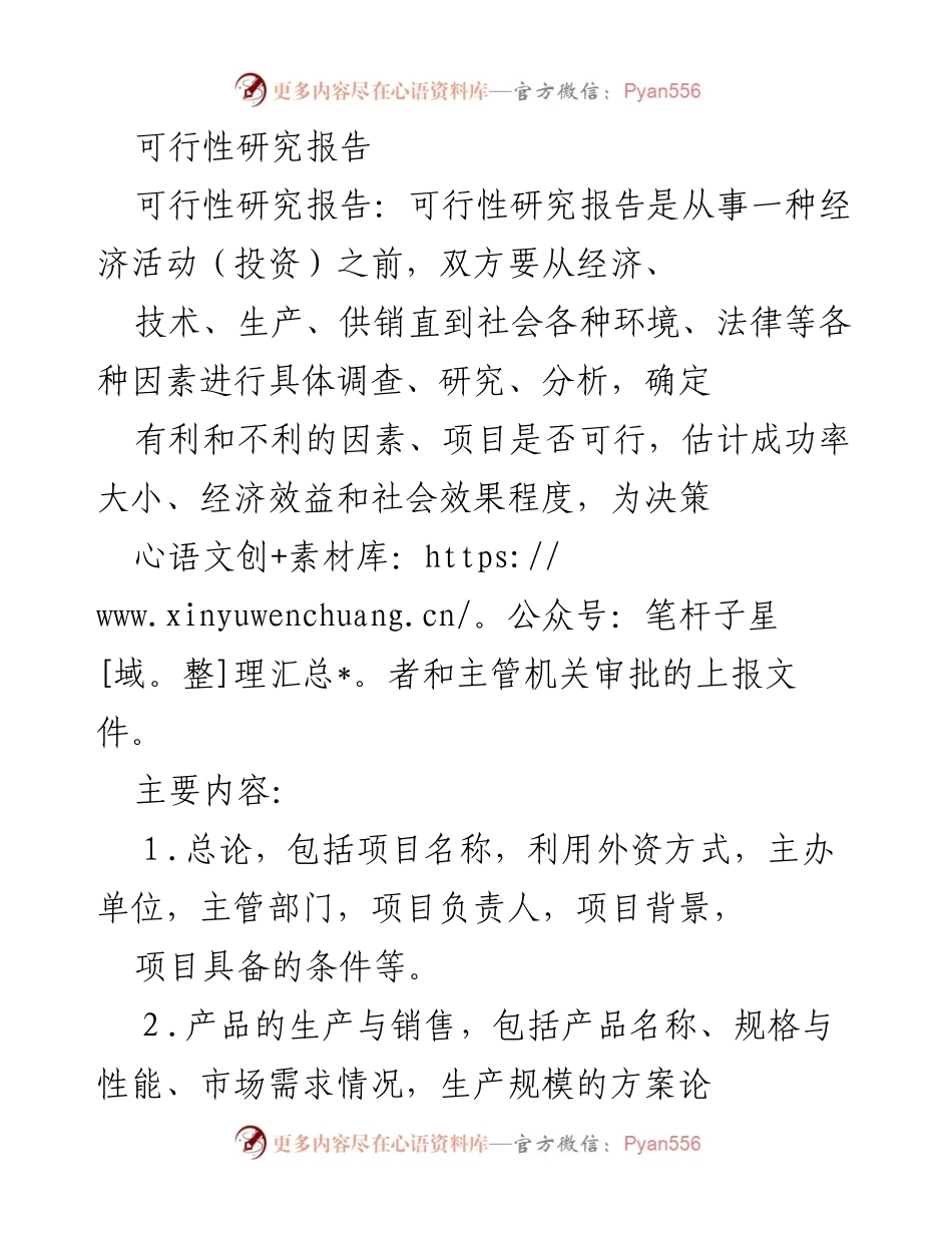 [可行性研究报告] 项目投资评估 - 可行性研究报告概述与关键内容分析.docx_第1页