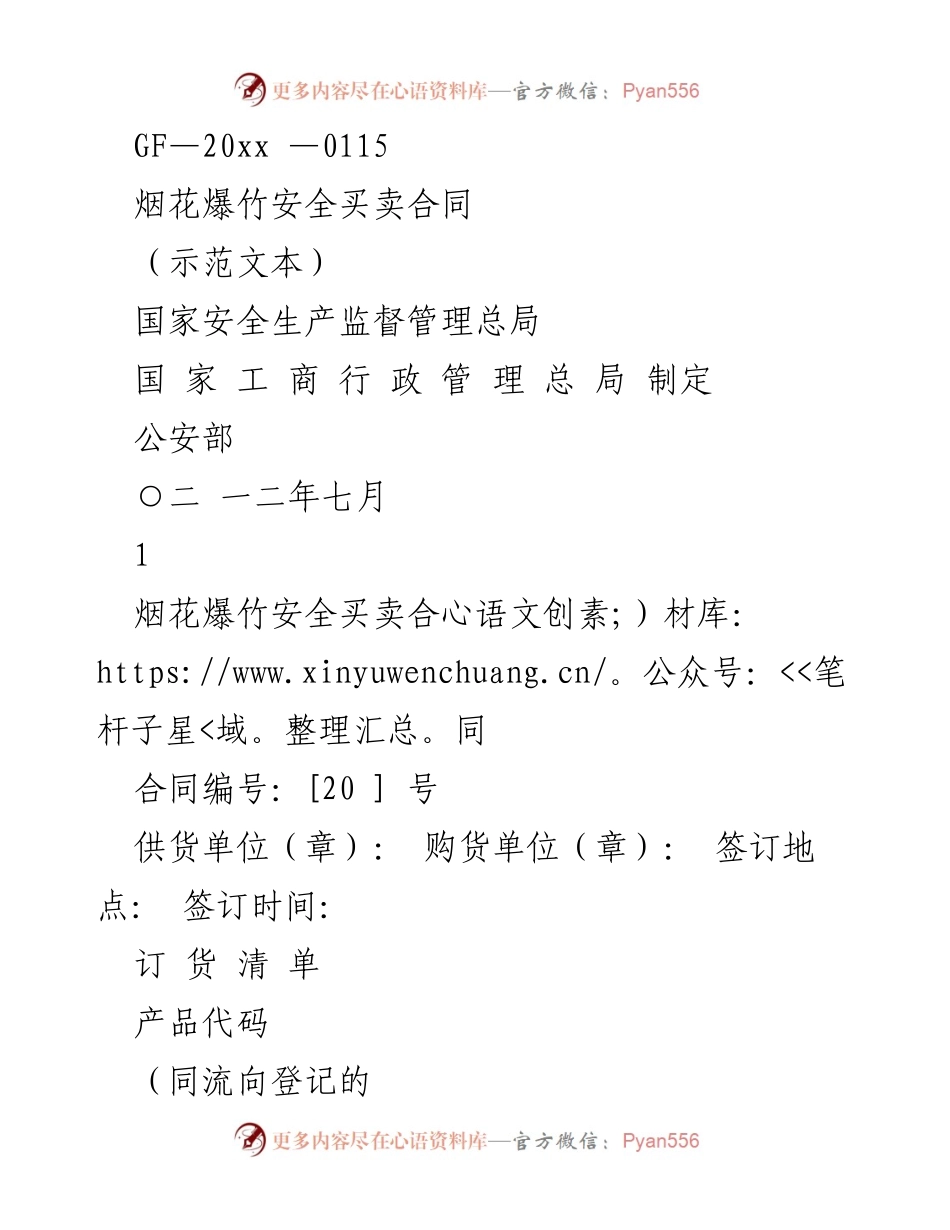 [合同] 商业交易 - 烟花爆竹安全买卖合同示范文本.docx_第1页
