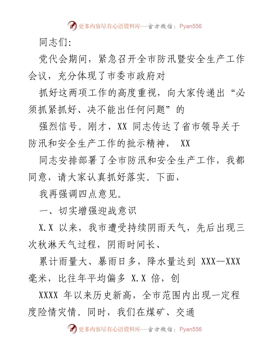 [发言] 防汛暨安全生产工作会议 - 加强防汛与安全生产工作，确保人民生命财产安全.docx_第1页