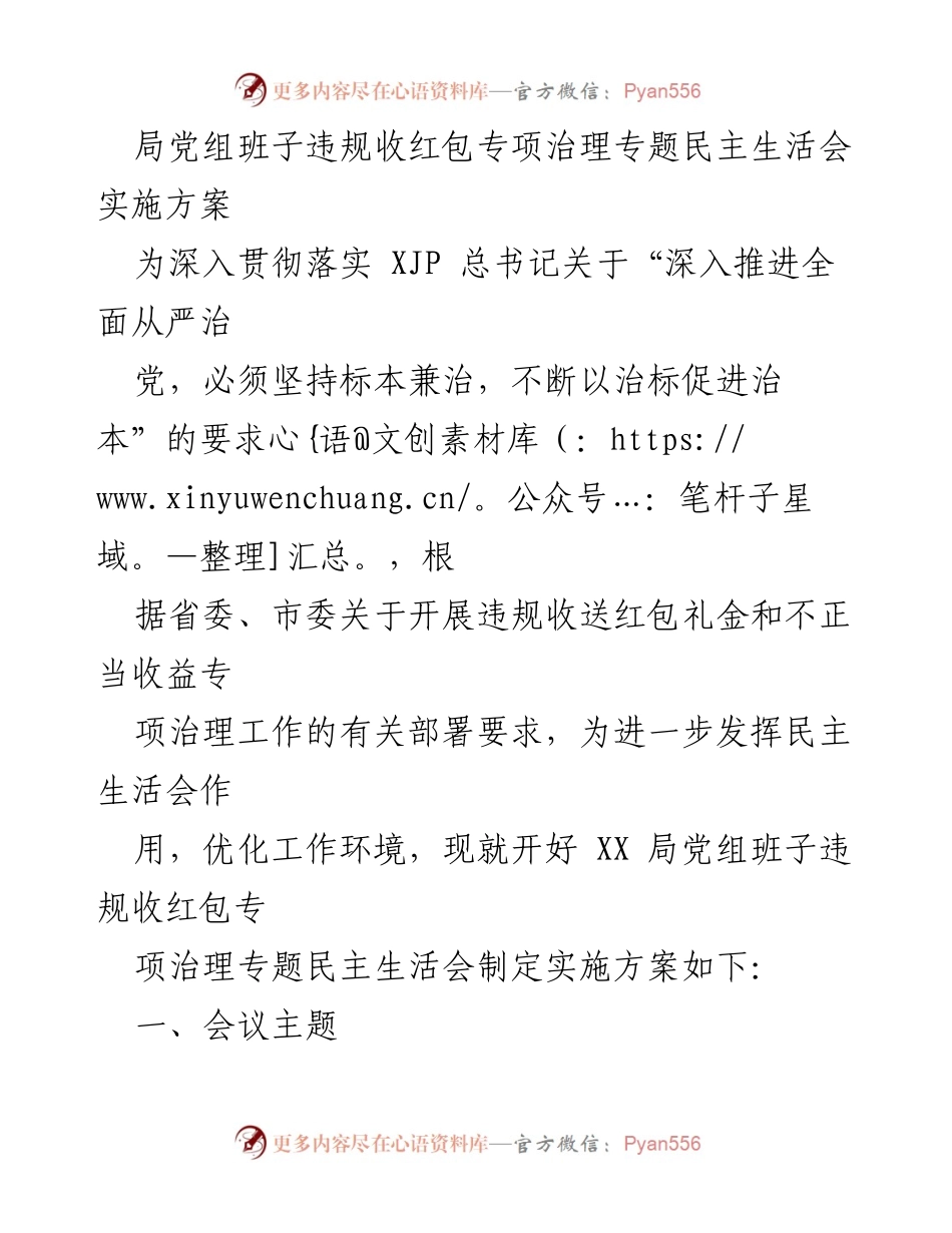 [实施方案] 党组民主生活会 - 加强违规收红包治理的民主生活会实施方案.docx_第1页
