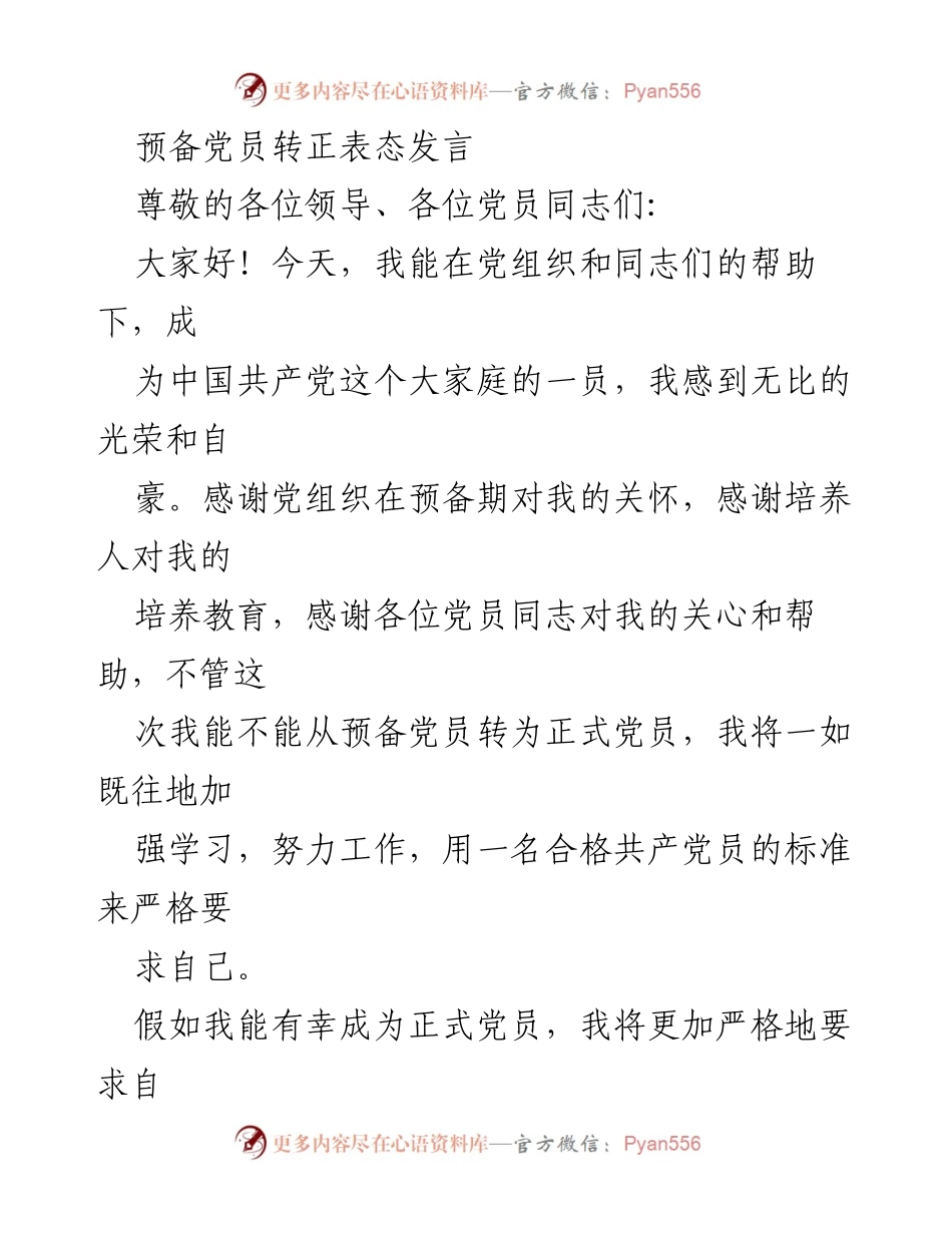 [发言] 预备党员转正 - 预备党员转正表态发言_1.docx_第1页