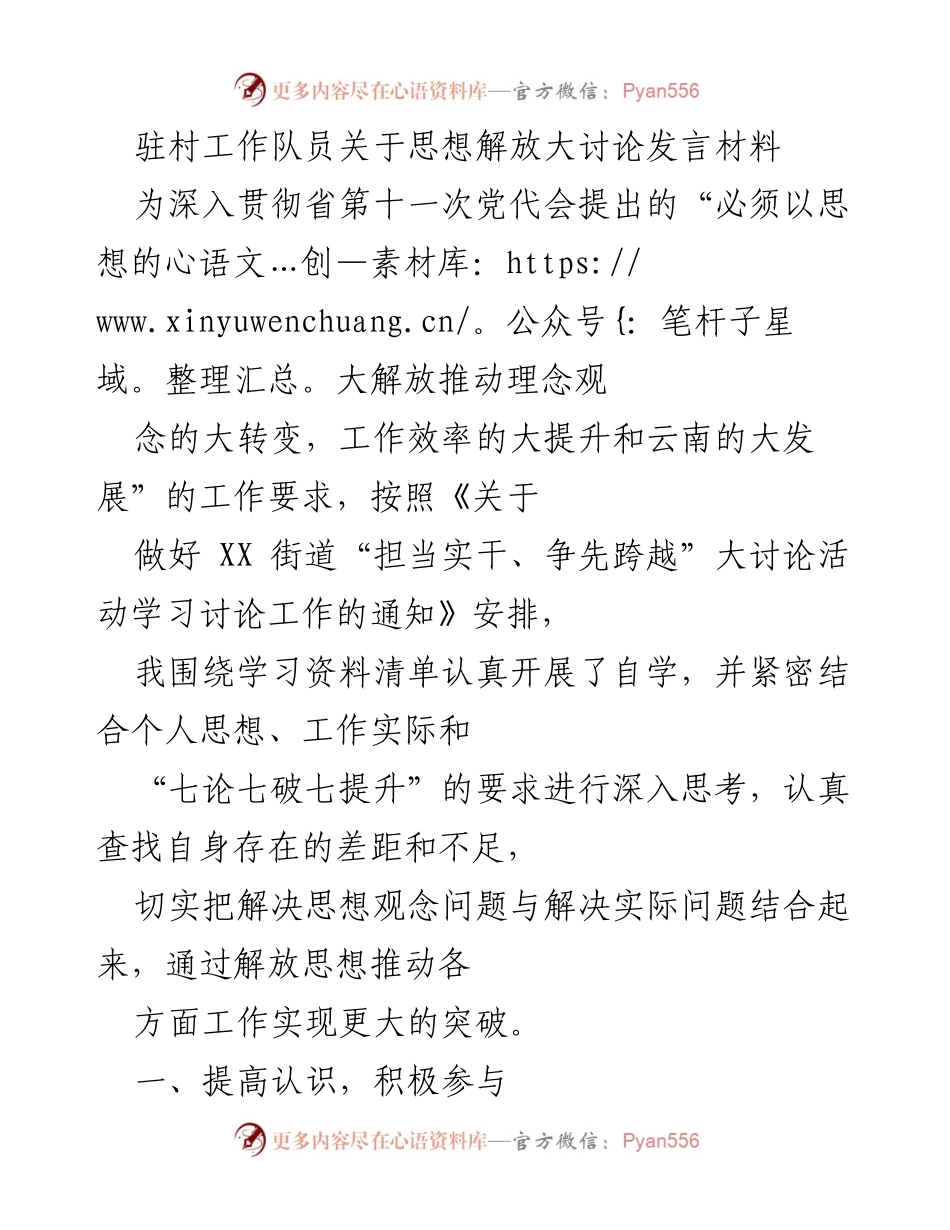 [发言] 驻村工作队大讨论 - 解放思想推动工作突破的实践思考.docx_第1页