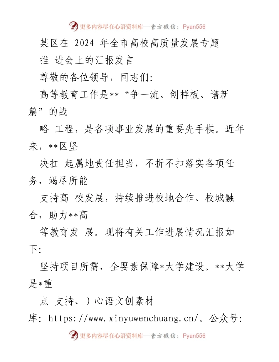 [发言] 高校高质量发展专题推进会 - __区高等教育发展工作汇报.docx_第1页