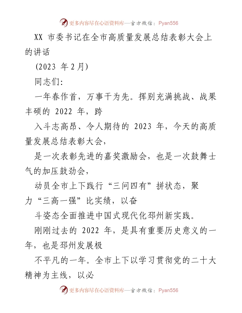 [发言] 高质量发展总结表彰大会 - 邳州高质量发展成就与未来展望.docx_第1页