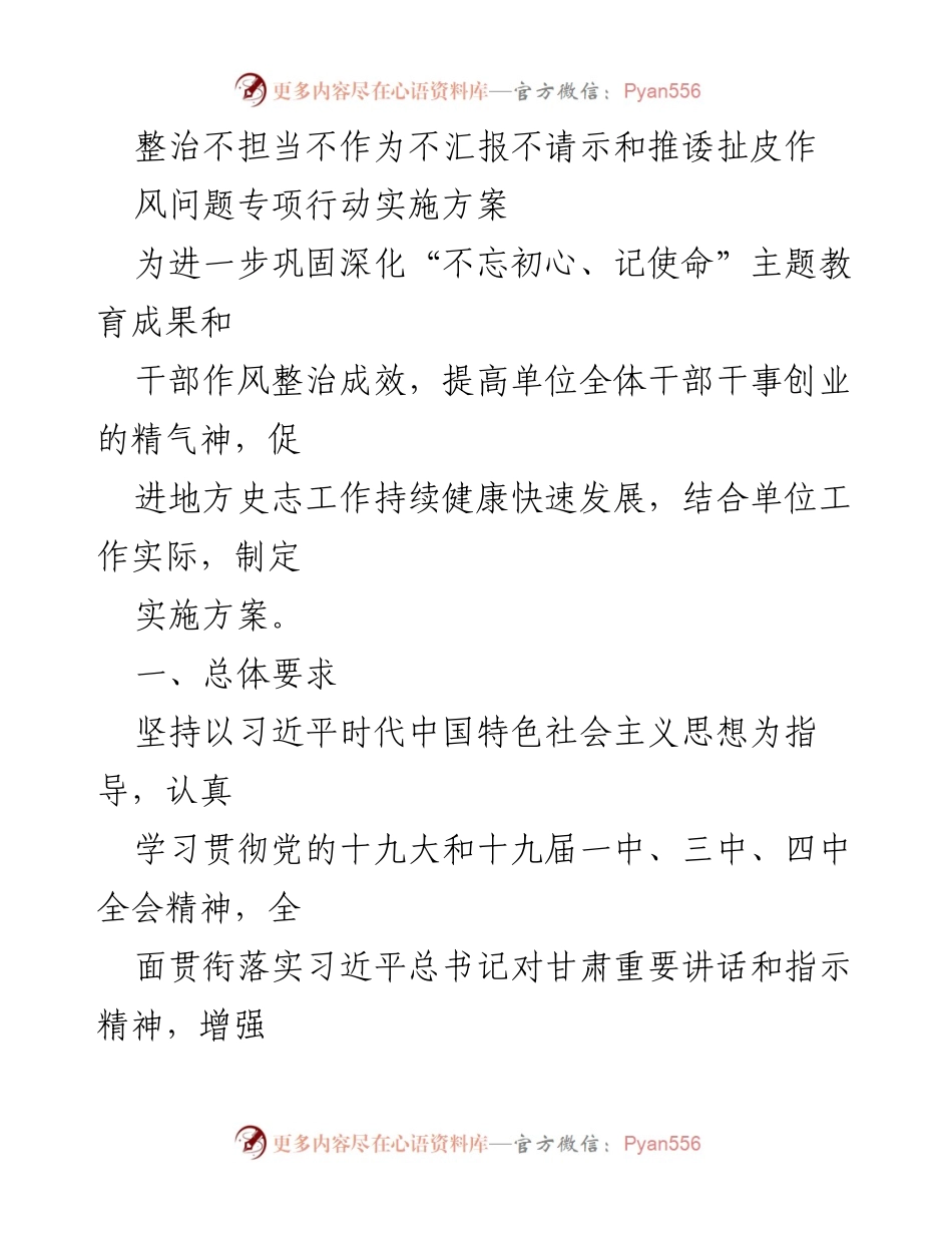 [实施方案] 专项行动 - 整治干部不作为问题的实施方案.docx_第1页