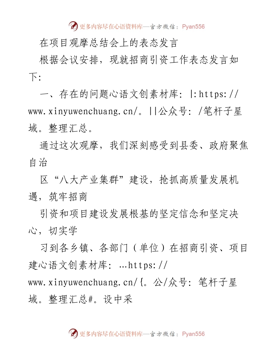 [发言] 项目观摩总结会 - 招商引资工作的反思与改进措施.docx_第1页