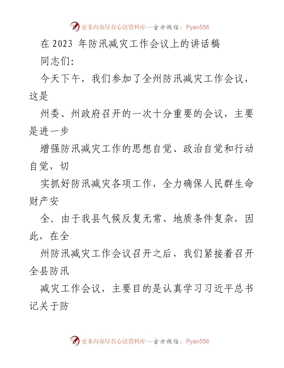 [发言] 防汛减灾工作会议 - 强化防汛减灾意识，确保人民安全.docx_第1页