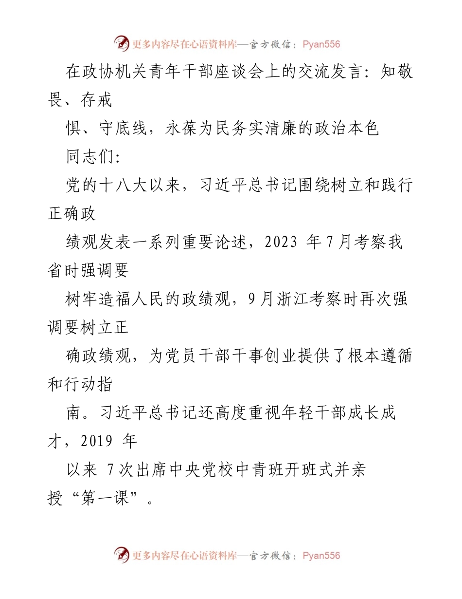 [发言] 青年干部座谈会 - 永葆清廉本色，树立正确政绩观.docx_第1页