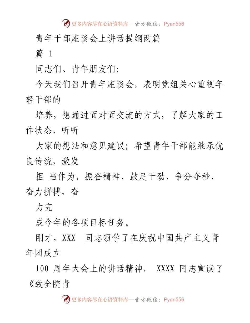 [发言] 青年干部座谈会 - 培养青年干部的责任与挑战.docx_第1页