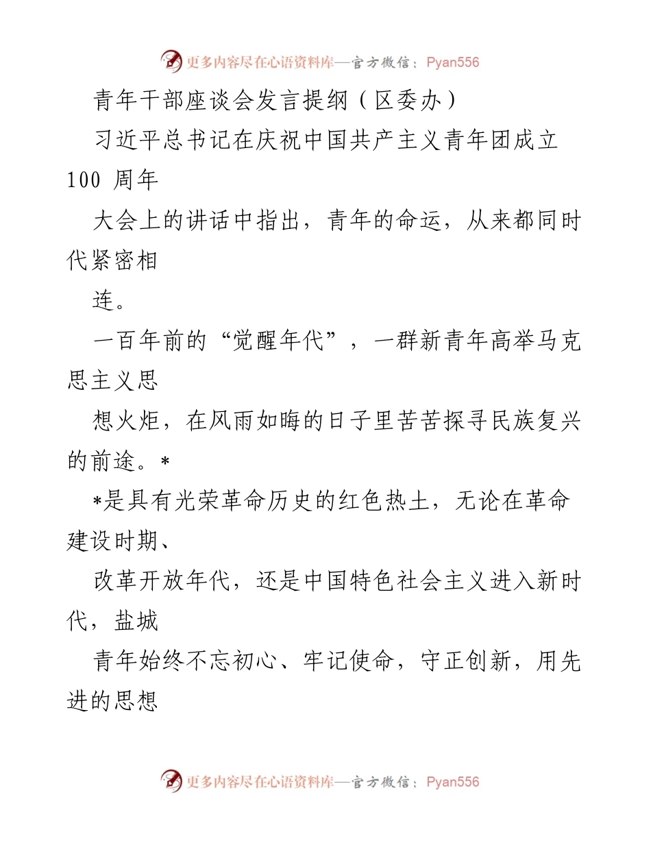 [发言] 青年干部座谈会 - 青春无悔：新时代青年干部的使命与担当.docx_第1页