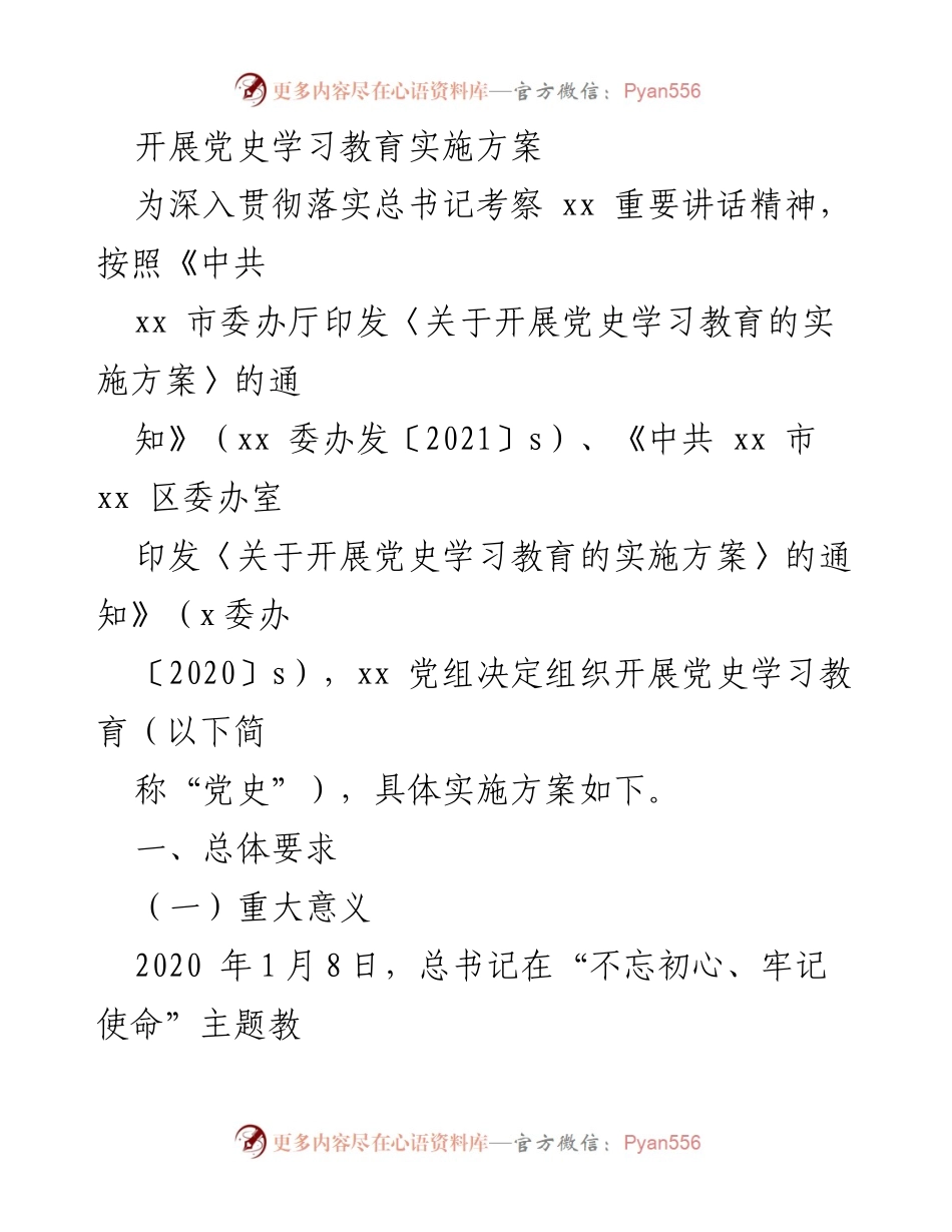[实施方案] 党史学习教育 - 深入开展党史学习教育的实施方案_2.docx_第1页