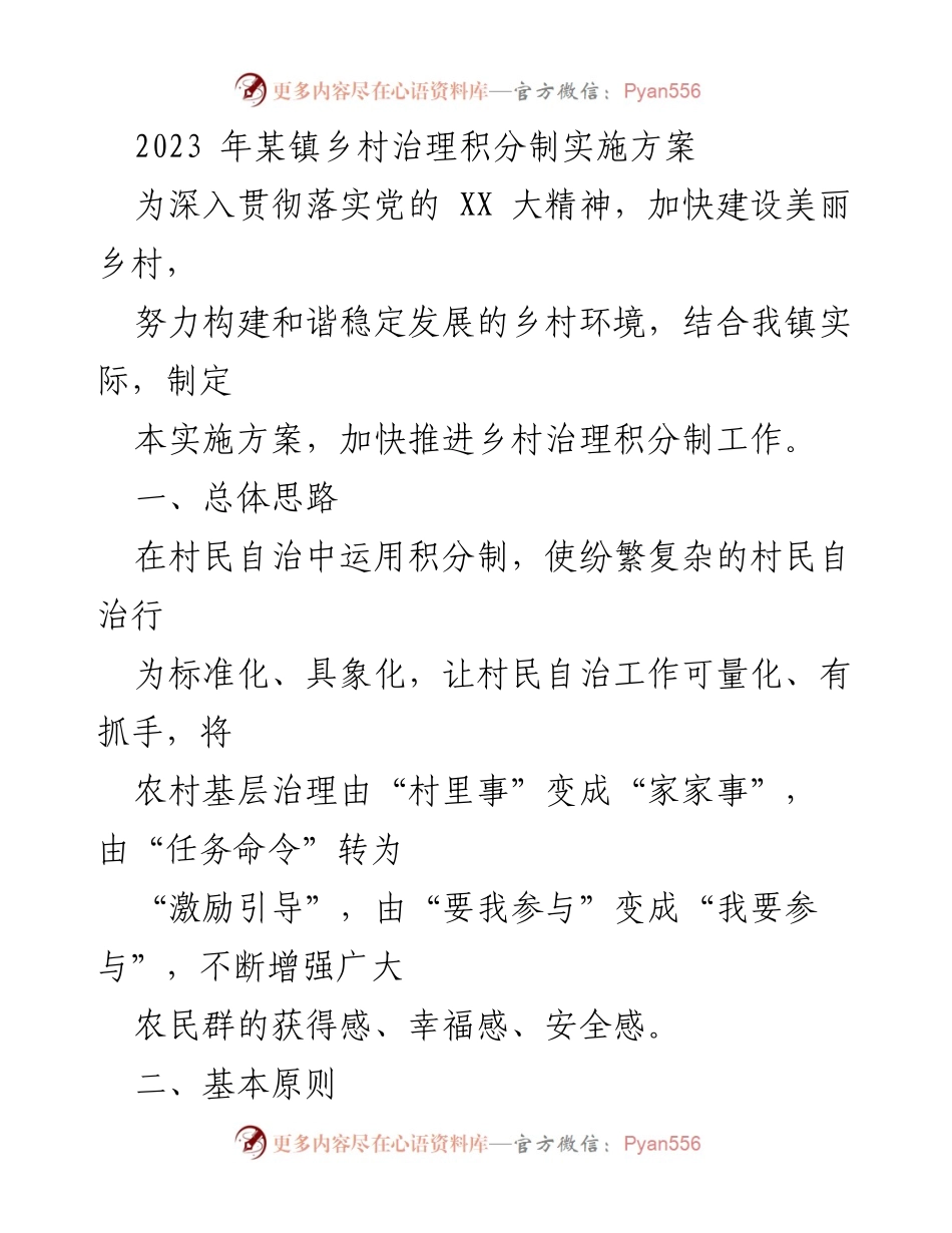 [实施方案] 乡村治理 - 2023年某镇乡村治理积分制实施方案.docx_第1页