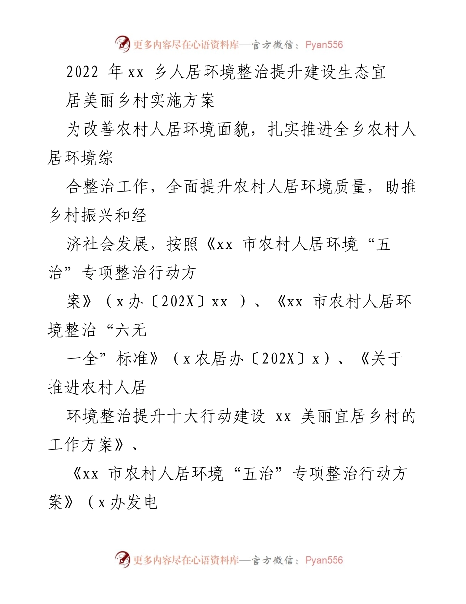 [实施方案] 乡村环境整治 - 2022年xx乡人居环境整治提升建设生态宜居美丽乡村实施方案.docx_第1页