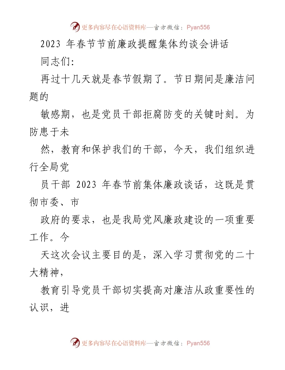 [发言] 集体约谈会 - 2023春节前廉政提醒与作风建设重要讲话.docx_第1页