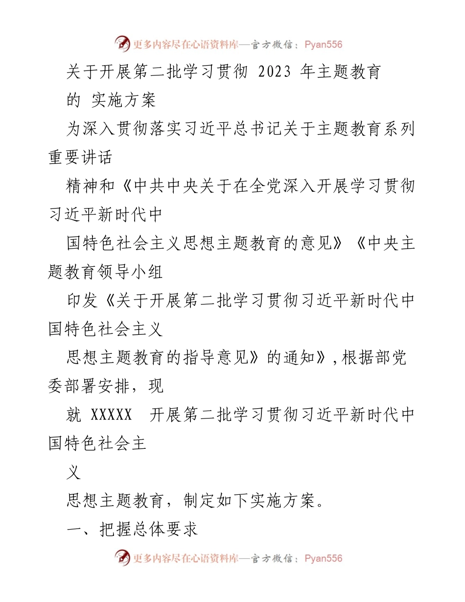[实施方案] 主题教育 - 开展第二批学习贯彻习近平新时代中国特色社会主义思想主题教育的实施方案.docx_第1页