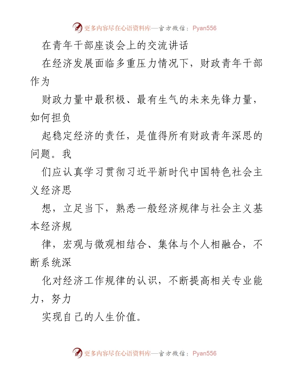 [发言] 青年干部座谈会 - 财政青年干部在经济发展中的责任与使命_1.docx_第1页