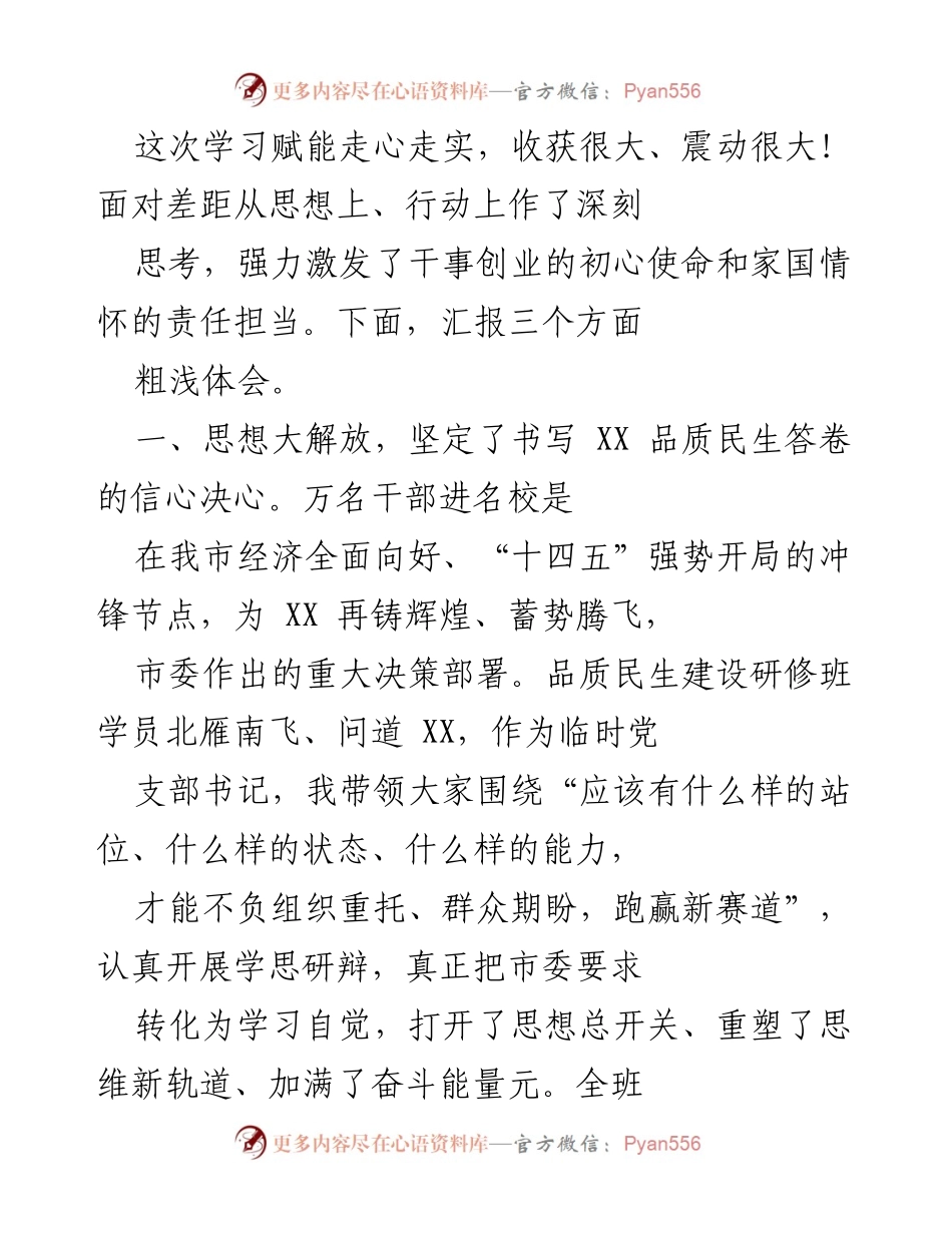 [学习总结] 品质民生建设研修班 - 学习赋能的深刻体会与创新思路.docx_第1页
