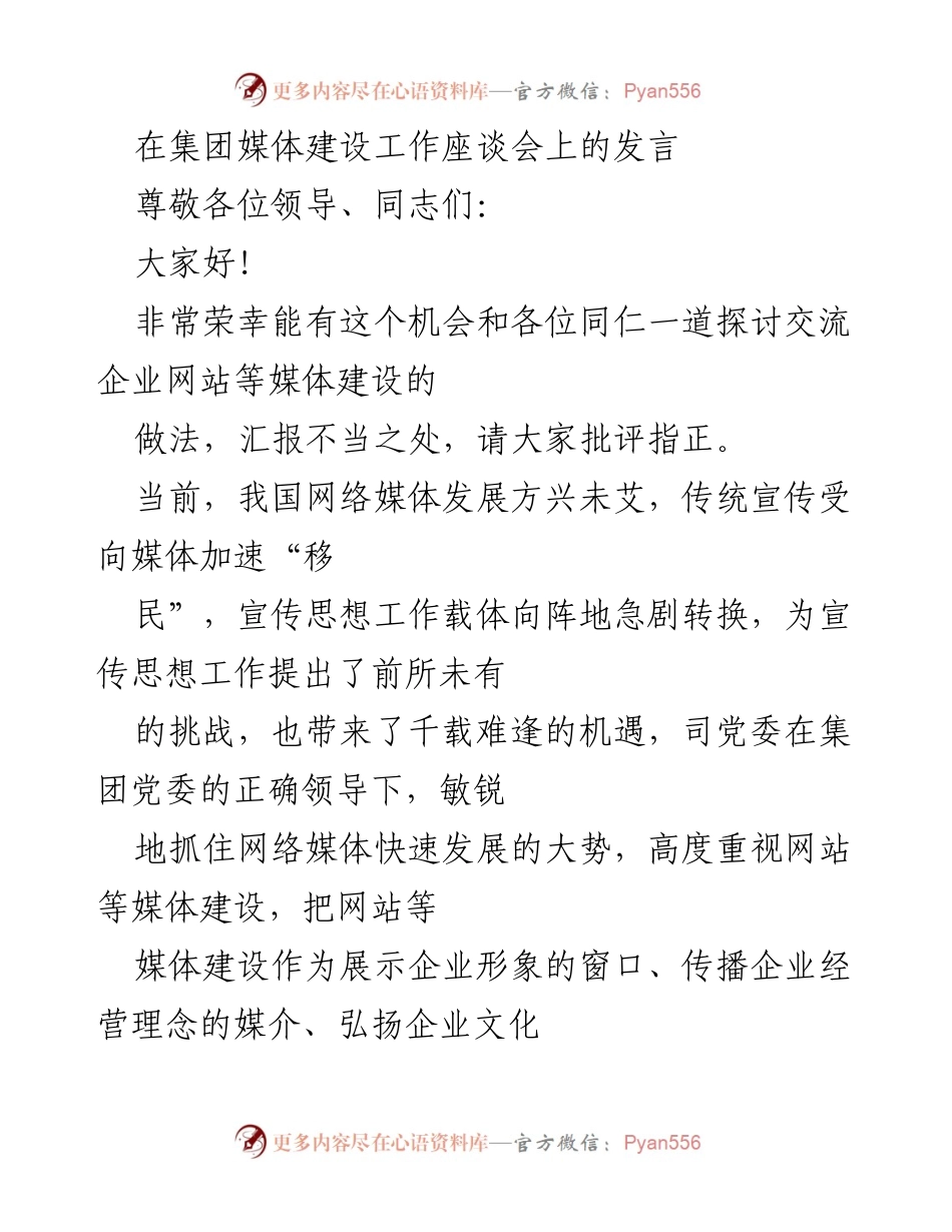 [发言] 集团媒体建设工作座谈会 - 企业网站媒体建设的探索与实践.docx_第1页