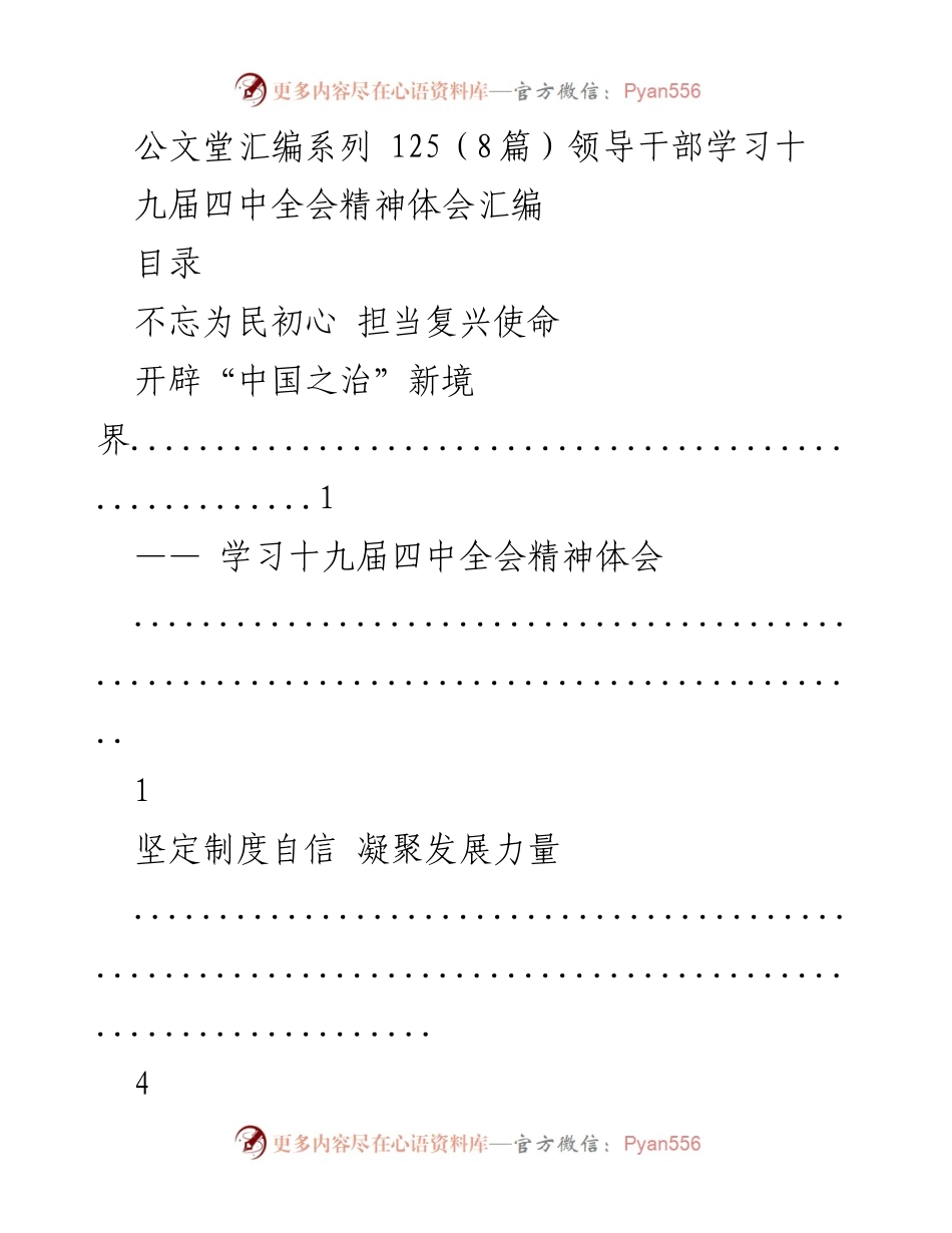 [学习体会] 领导干部会议 - 深入领会十九届四中全会精神的体会汇编.docx_第1页