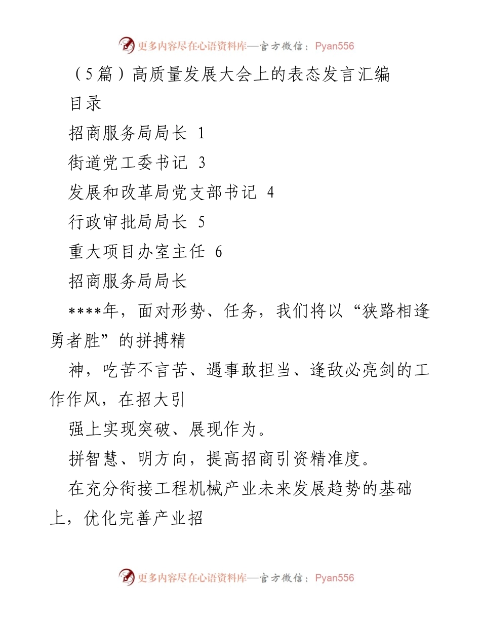 [发言] 高质量发展大会 - 招商引资新策略与服务理念.docx_第1页