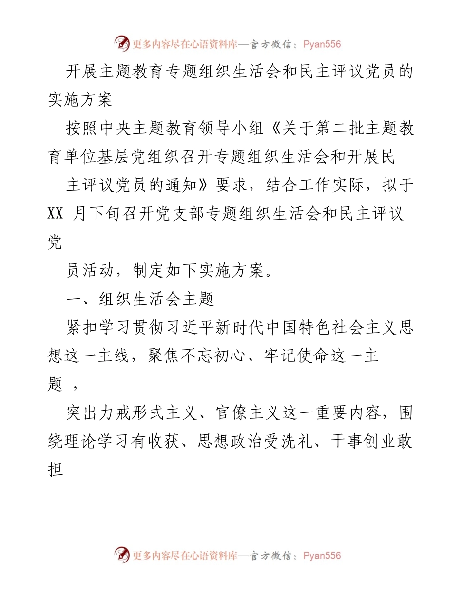 [实施方案] 党支部 - 主题教育专题组织生活会与民主评议党员的实施方案.docx_第1页