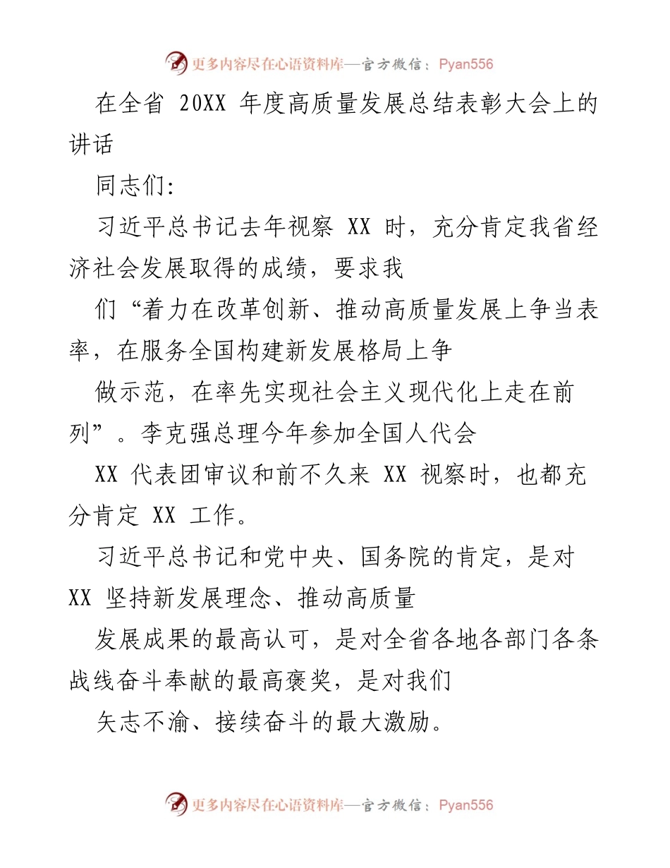 [发言] 高质量发展总结表彰大会 - 高质量发展成果与未来展望.docx_第1页